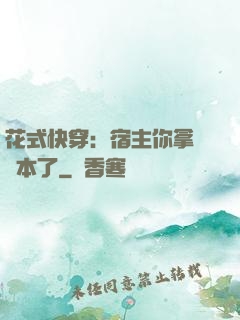 花式快穿：宿主你拿錯劇本了