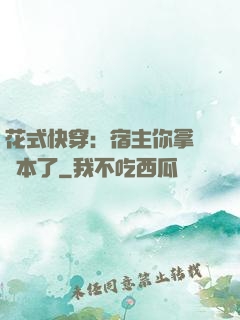 花式快穿：宿主你拿錯劇本了