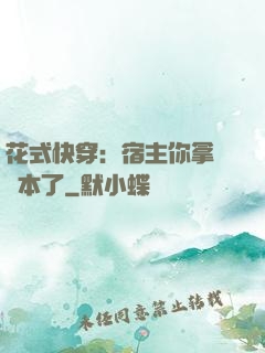 花式快穿：宿主你拿錯劇本了