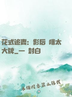 花式追妻：影后媽咪太大牌