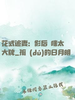 花式追妻：影后媽咪太大牌