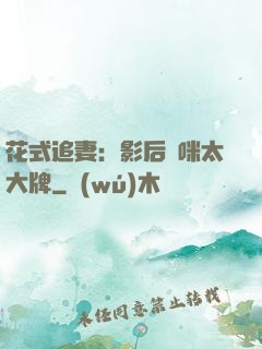 花式追妻：影后媽咪太大牌