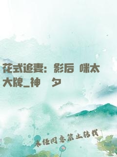 花式追妻：影后媽咪太大牌