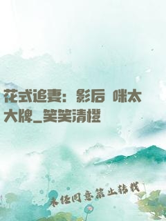 花式追妻：影后媽咪太大牌