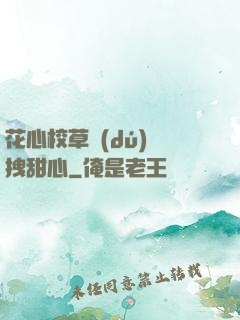 花心校草獨(dú)愛拽甜心