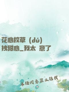 花心校草獨(dú)愛拽甜心