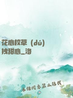 花心校草獨(dú)愛拽甜心