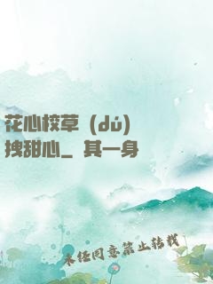花心校草獨(dú)愛拽甜心