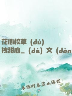 花心校草獨(dú)愛拽甜心