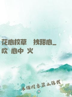 花心校草獨愛拽甜心