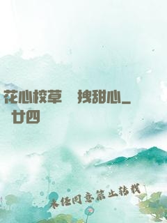 花心校草獨愛拽甜心