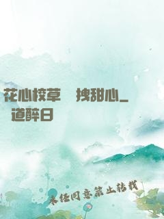 花心校草獨愛拽甜心