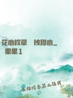 花心校草獨愛拽甜心