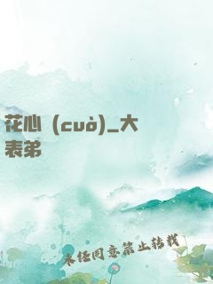 花心錯(cuò)