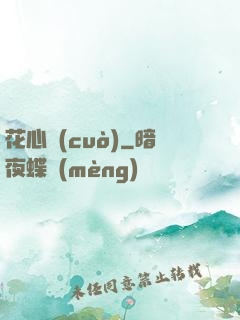 花心錯(cuò)