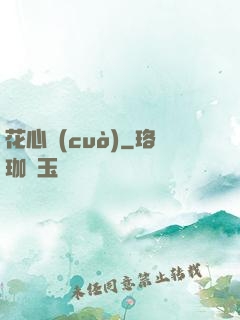 花心錯(cuò)
