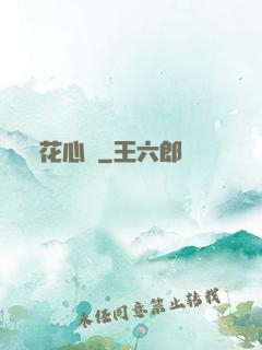 花心錯