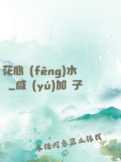 花心風(fēng)水師