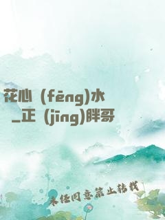 花心風(fēng)水師