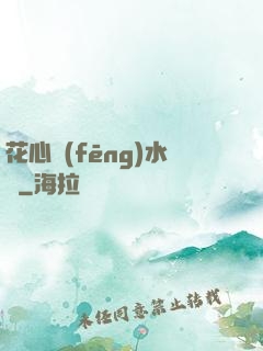 花心風(fēng)水師