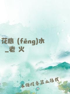 花心風(fēng)水師