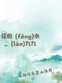花心風(fēng)水師