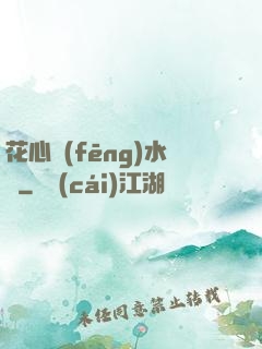 花心風(fēng)水師