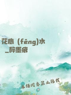 花心風(fēng)水師