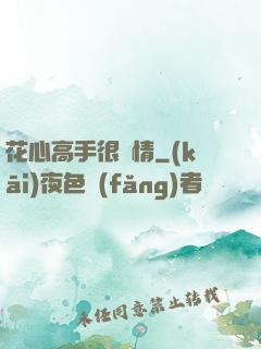 花心高手很純情