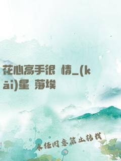 花心高手很純情