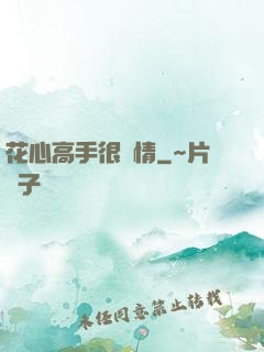 花心高手很純情