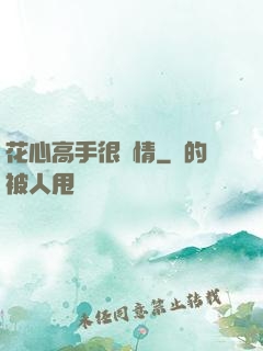 花心高手很純情