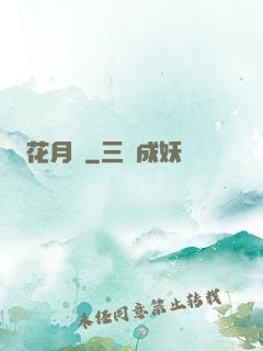 花月記