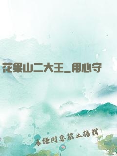 花果山二大王