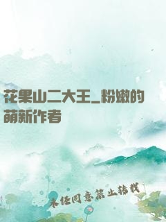 花果山二大王