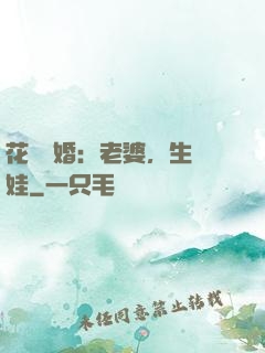 花樣寵婚：老婆，生個娃