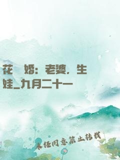 花樣寵婚：老婆，生個娃