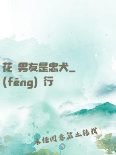 花樣男友是忠犬