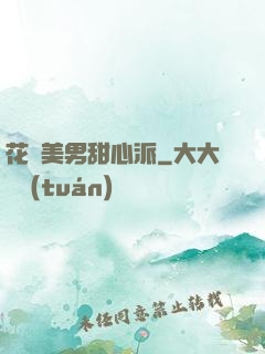 花樣美男甜心派