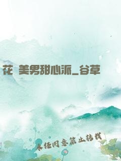 花樣美男甜心派