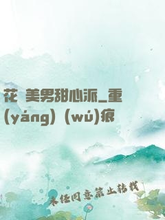花樣美男甜心派