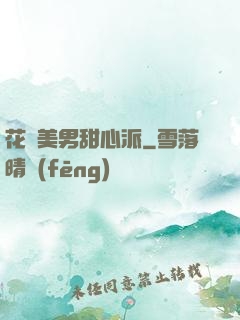花樣美男甜心派