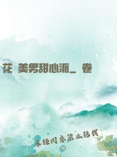 花樣美男甜心派