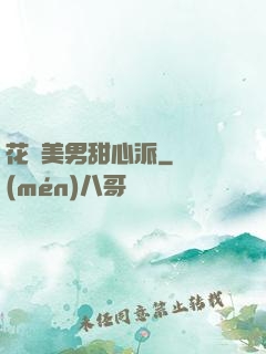 花樣美男甜心派