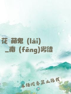 花樣萌鬼來(lái)襲