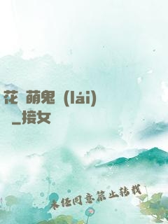 花樣萌鬼來(lái)襲