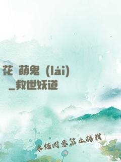 花樣萌鬼來(lái)襲