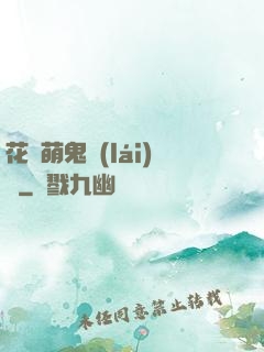花樣萌鬼來(lái)襲