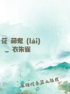 花樣萌鬼來(lái)襲