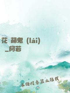 花樣萌鬼來(lái)襲
